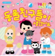 캐리와 장난감 친구들 인성동화 1( 동물 친구들이 생겼어요)